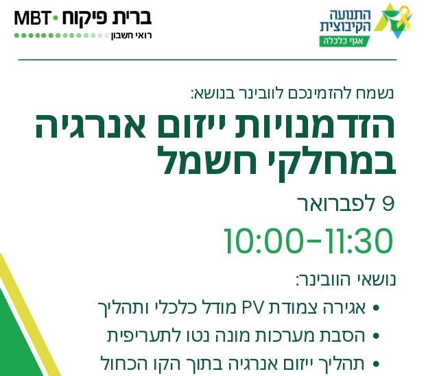 הזמנה לוובינר- הזדמנויות ייזום אנרגיה במחלקי חשמל